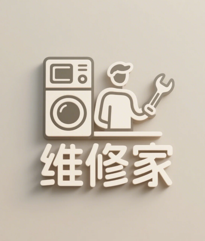 维修家网-家电维修